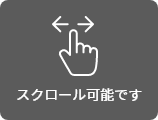 スクロール可能です