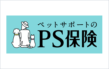 ペットサポートのPS保険