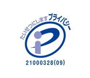 プライバシーマーク 21000328