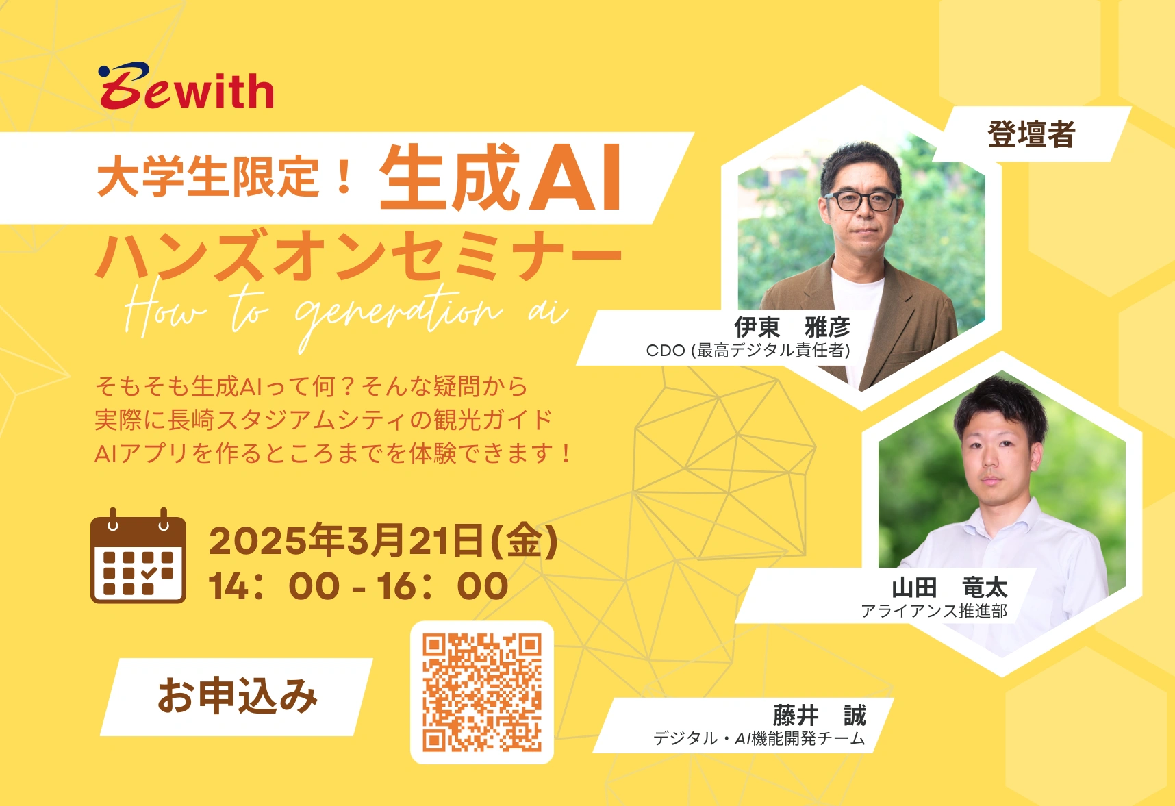 大学生限定！生成AIで未来を創るハンズオンセミナー ～観光AIガイド を作って学ぶ最新技術～