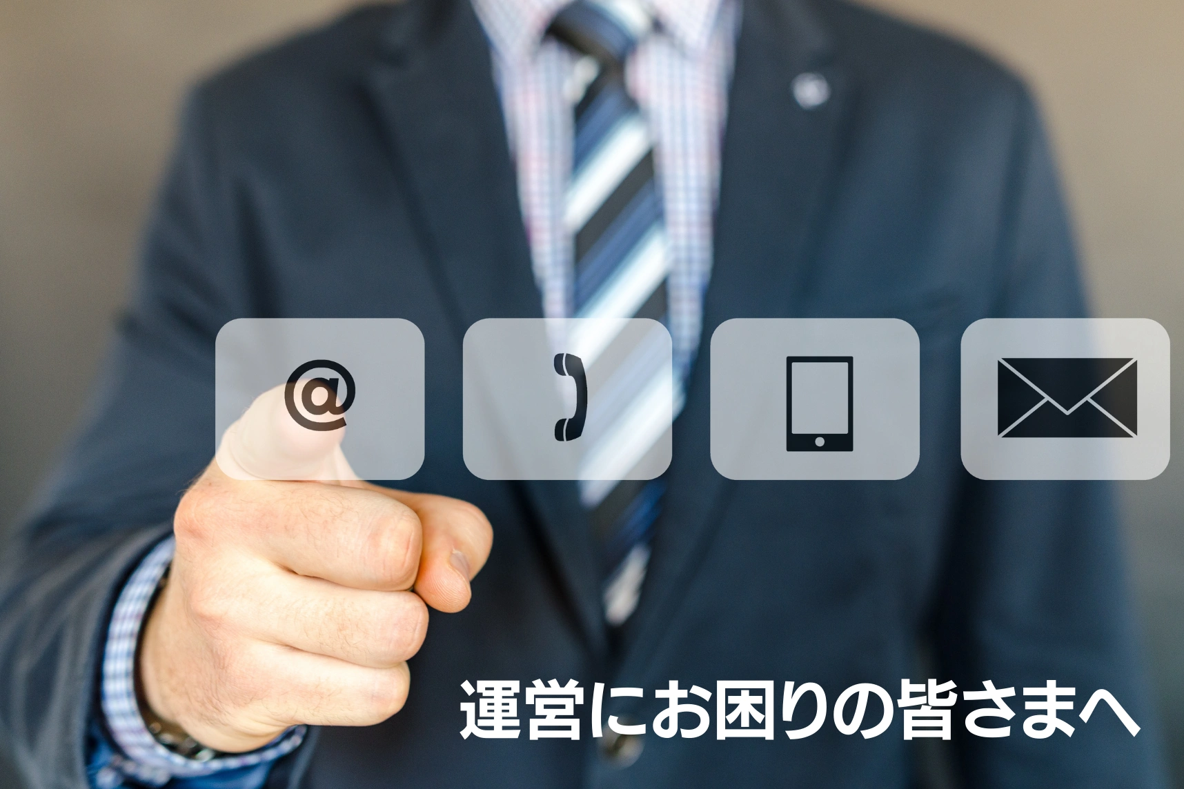 運営のお困りの皆さまへ