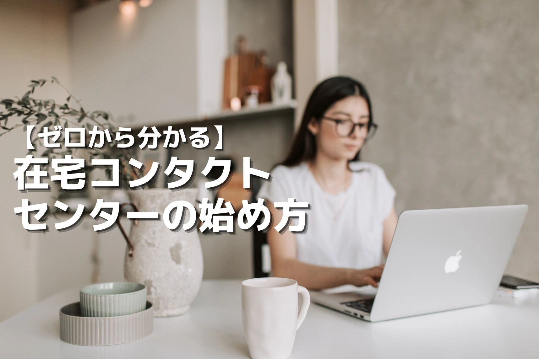 【ゼロから分かる】在宅コンタクトセンターの始め方