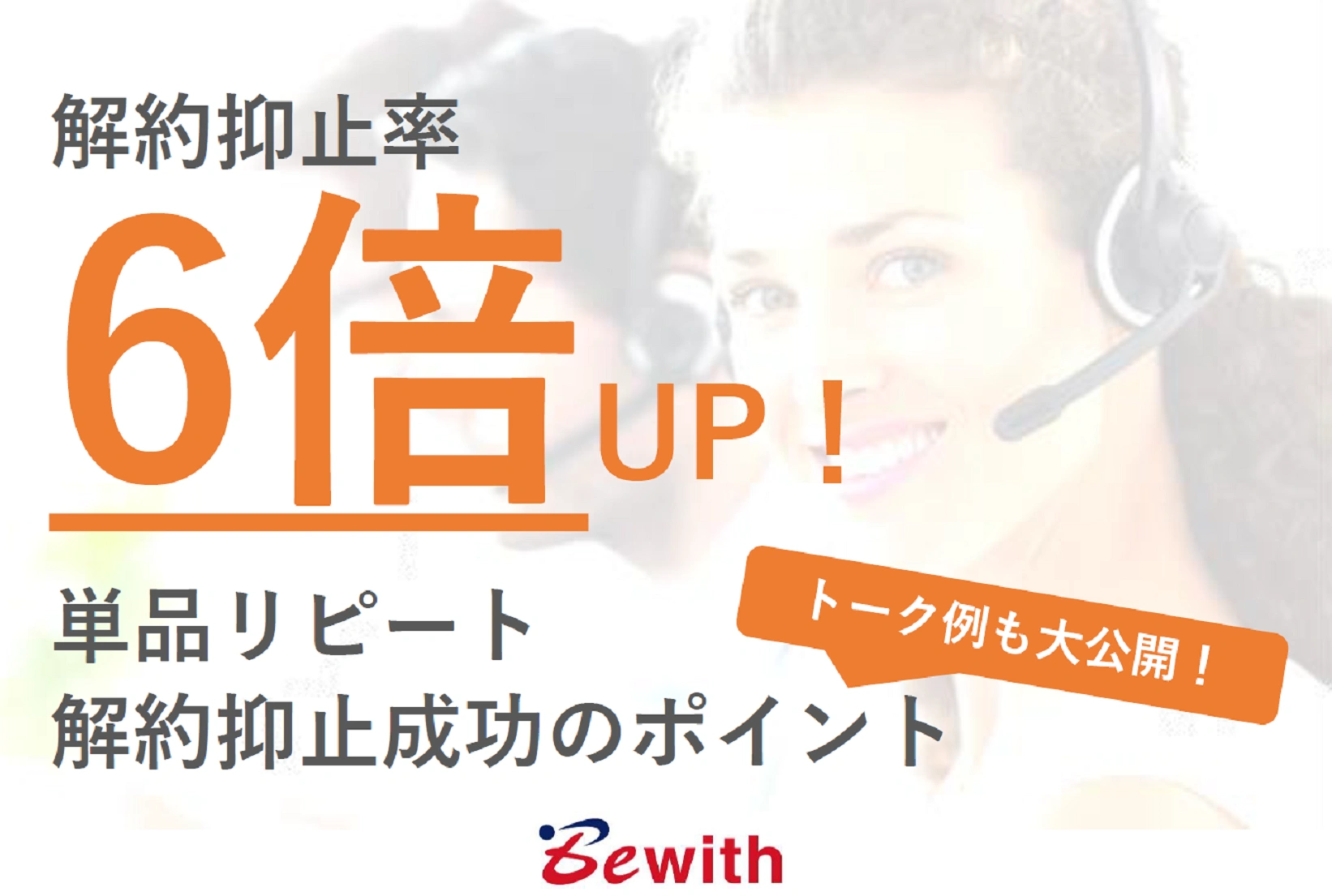 解約抑止率6倍UP！単品リピート解約抑止成功のポイント トーク例も大公開！