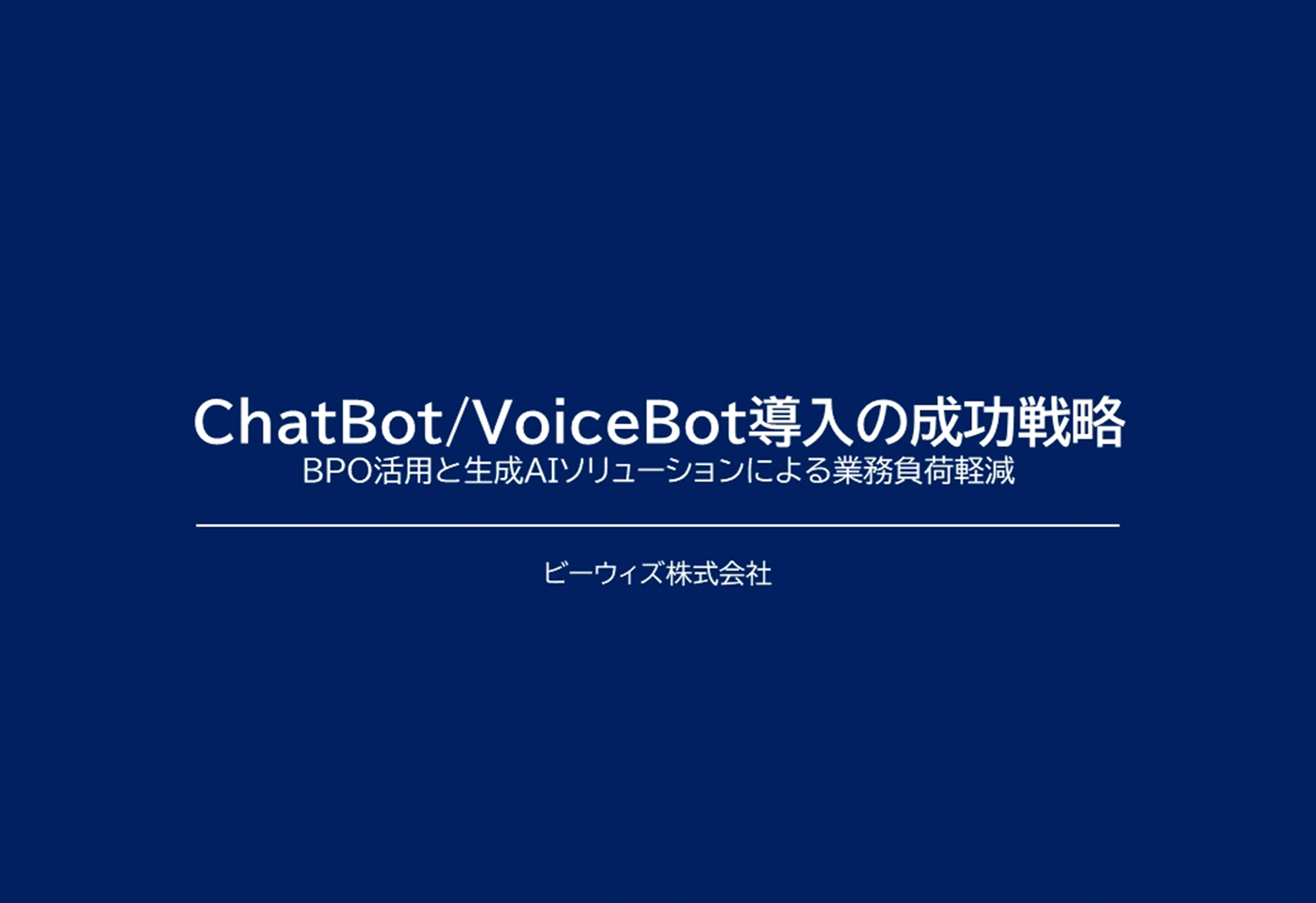 ChatBot/VoiceBot 導入の成功戦略　BPO活用と生成AIソリューションによる業務負荷軽減