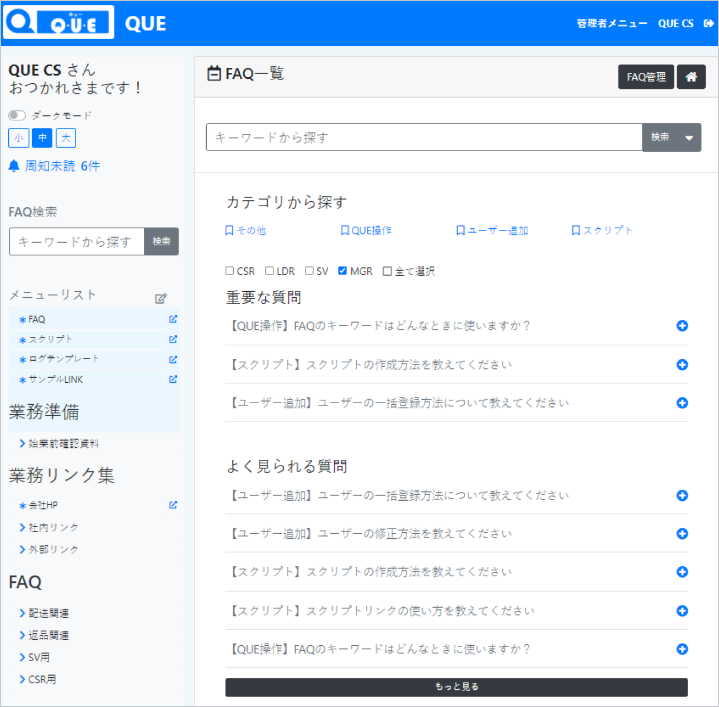 QUEのFAQ一覧画面