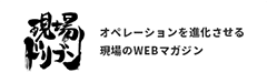 現場ドリブン オペレーションを進化させる現場のWEBマガジン