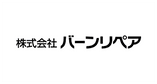 株式会社バーンリペア