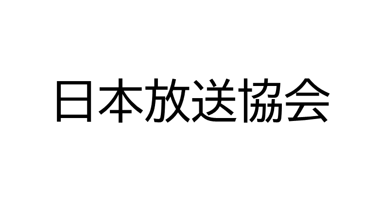 日本放送協会